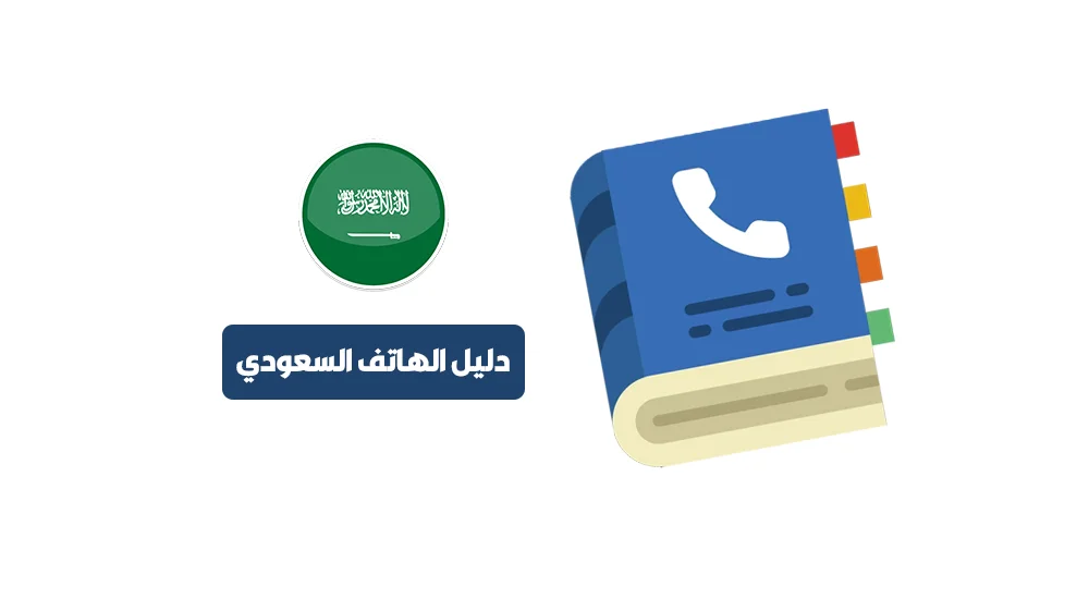 دليل الهاتف السعودي