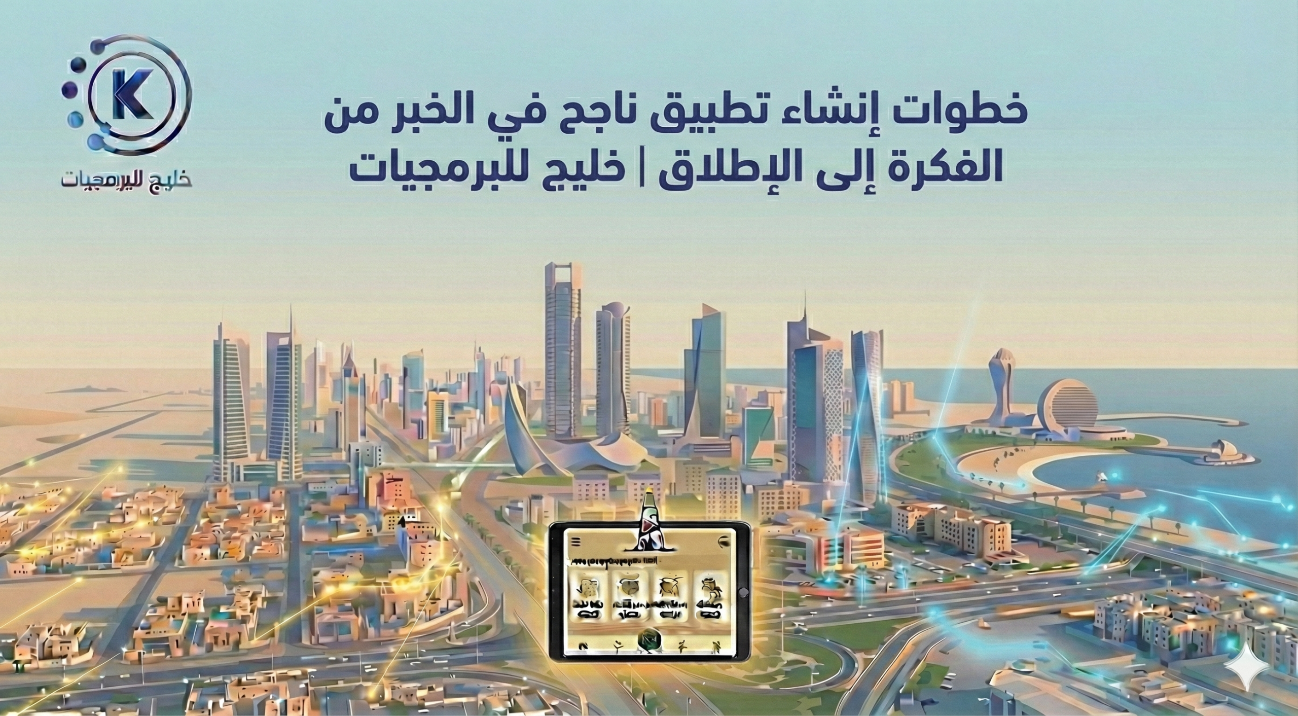 خطوات إنشاء تطبيق ناجح في الخبر من الفكرة إلى الإطلاق خليج للبرمجيات خطوات إنشاء تطبيق ناجح في الخبر من الفكرة إلى الإطلاق خليج للبرمجيات
