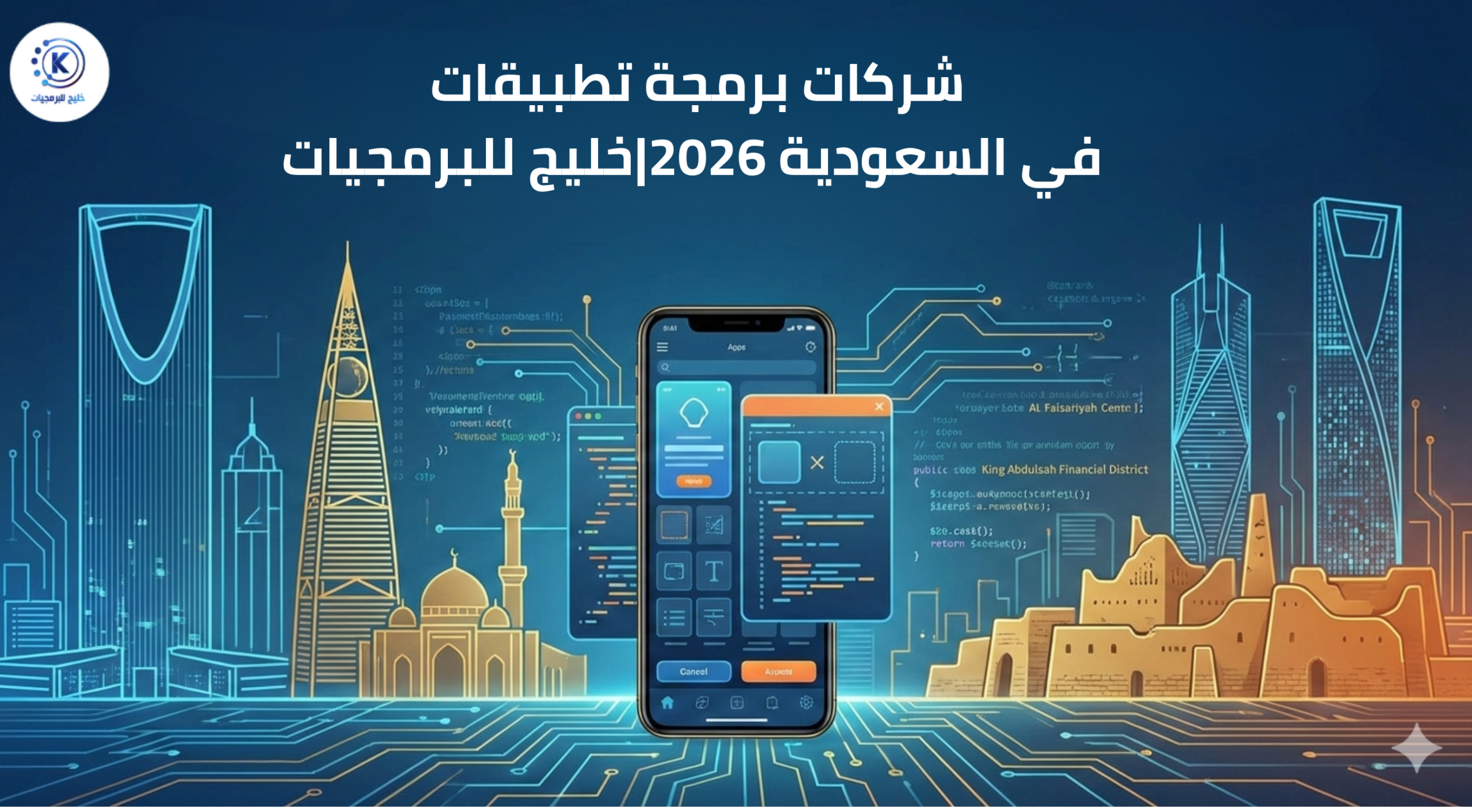 شركات برمجة تطبيقات في السعودية 2026خليج للبرمجيات شركات برمجة تطبيقات في السعودية 2026خليج للبرمجيات